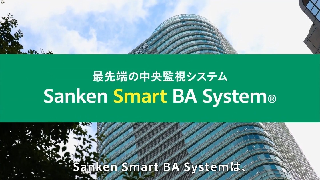 製品紹介：Sanken Smart BA System